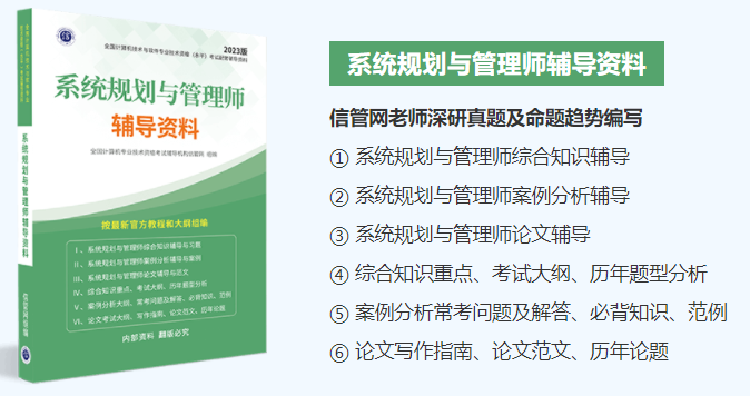 JRS直播《系统规划与管理师辅导资料》(2023年版)