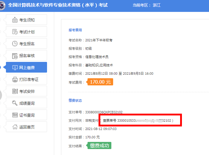 浙江信息安全工程师发票6