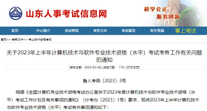 山东2023年上半年软考报名通知