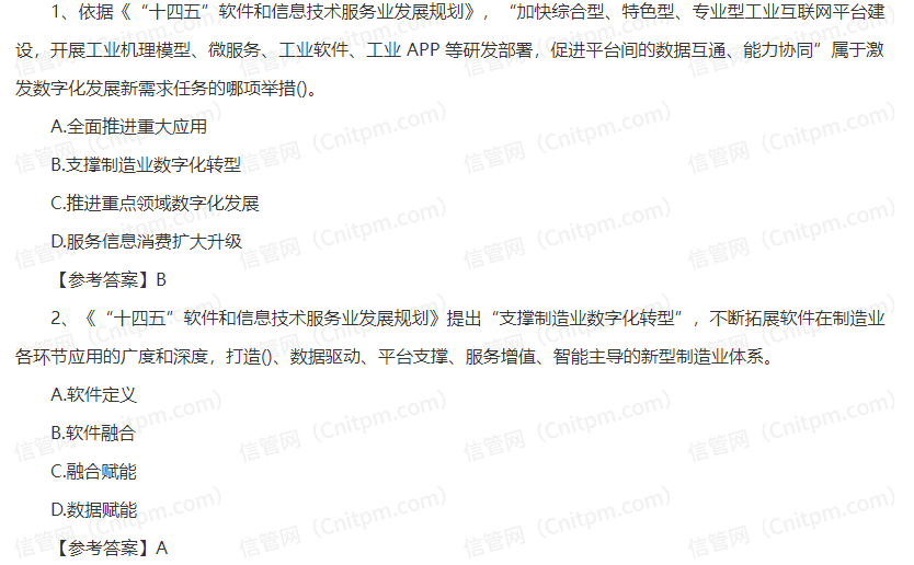 信息系统项目管理师时政考点36