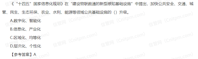 信息系统项目管理师时政考点40