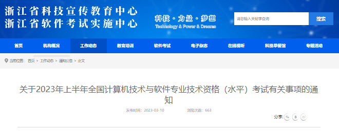 浙江2023年上半年软考报名通知