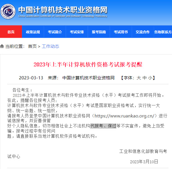 软考办2023年上半年软考提醒