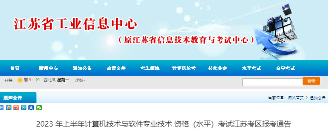 江苏2023年上半年软件设计师报名通知