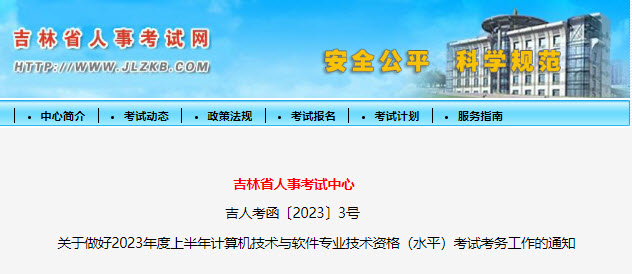 吉林2023年上半年软考报名通知
