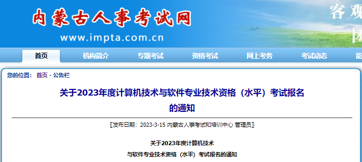 内蒙古2023年软考报名通知