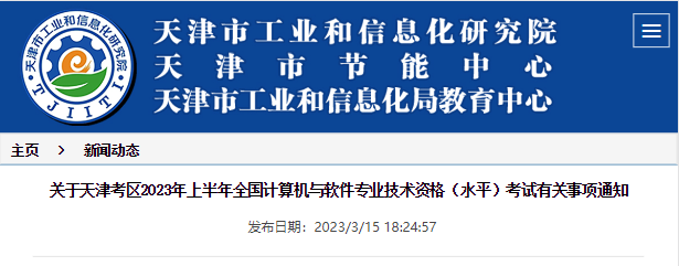 天津2023年上半年软考报名通知