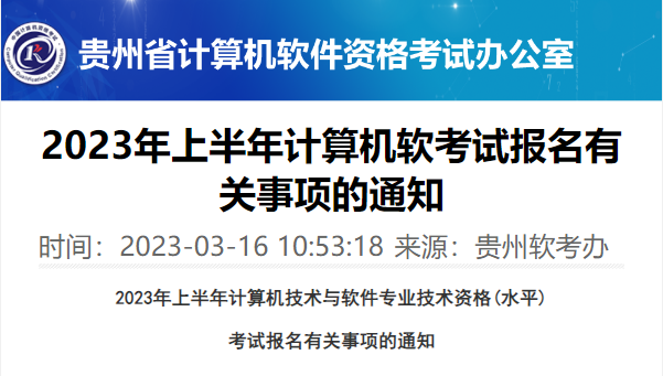 贵州2023年上半年软考报名通知