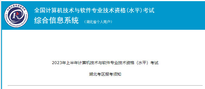 湖北2023年上半年软考通知