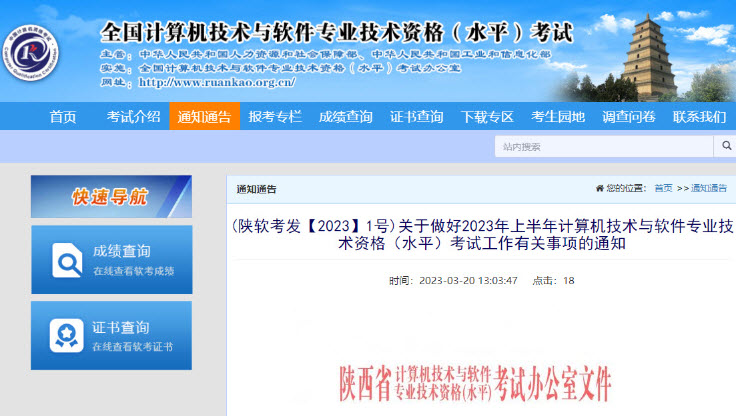 陕西2023年上半年软考报名通知