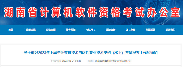 湖南2023年上半年软考报名通知