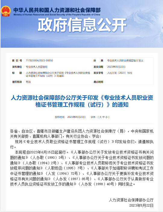 《专业技术人员职业资格证书管理工作规程(试行)》