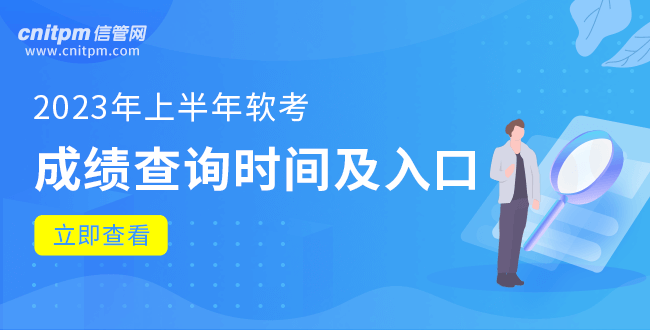 2023年上半年软考成绩查询