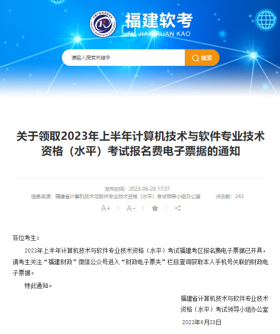 福建2023年上半年信息系统项目管理师报名费发票领取通知