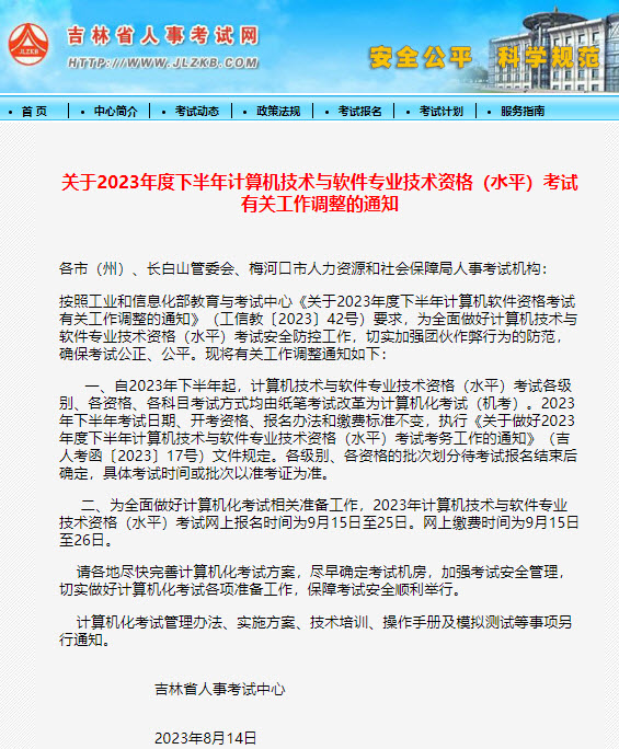 吉林2023年下半年软考报名时间调整