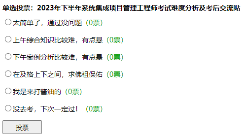 2023年下半年系统集成项目管理工程师考后难度调查