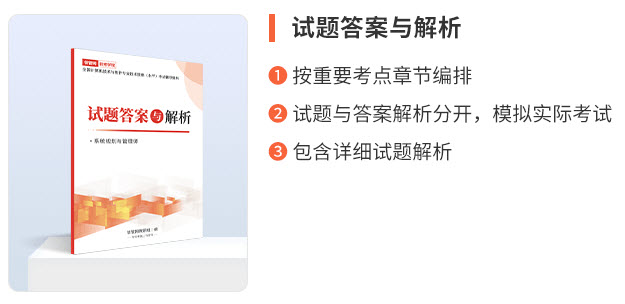 《系统规划与管理师试题答案与解析》