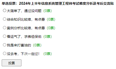 2024年上半年信息系统管理工程师考后交流吐槽