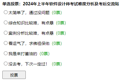2024年上半年软件设计师考后交流吐槽