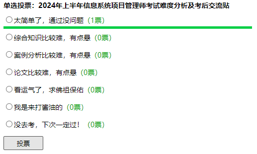 2024年上半年信息系统项目管理师考后交流