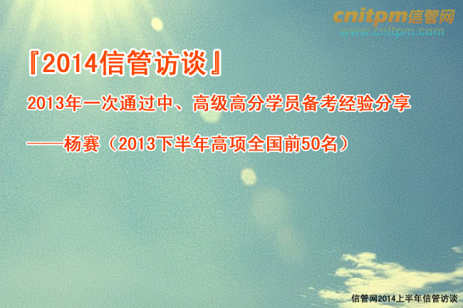 2014信息系统项目管理师访谈