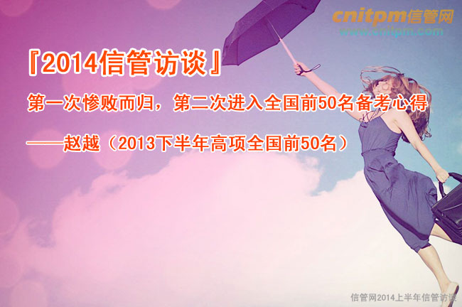 2014信息系统项目管理师访谈