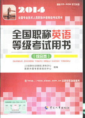 2014年全国职称英语考试综合类教材