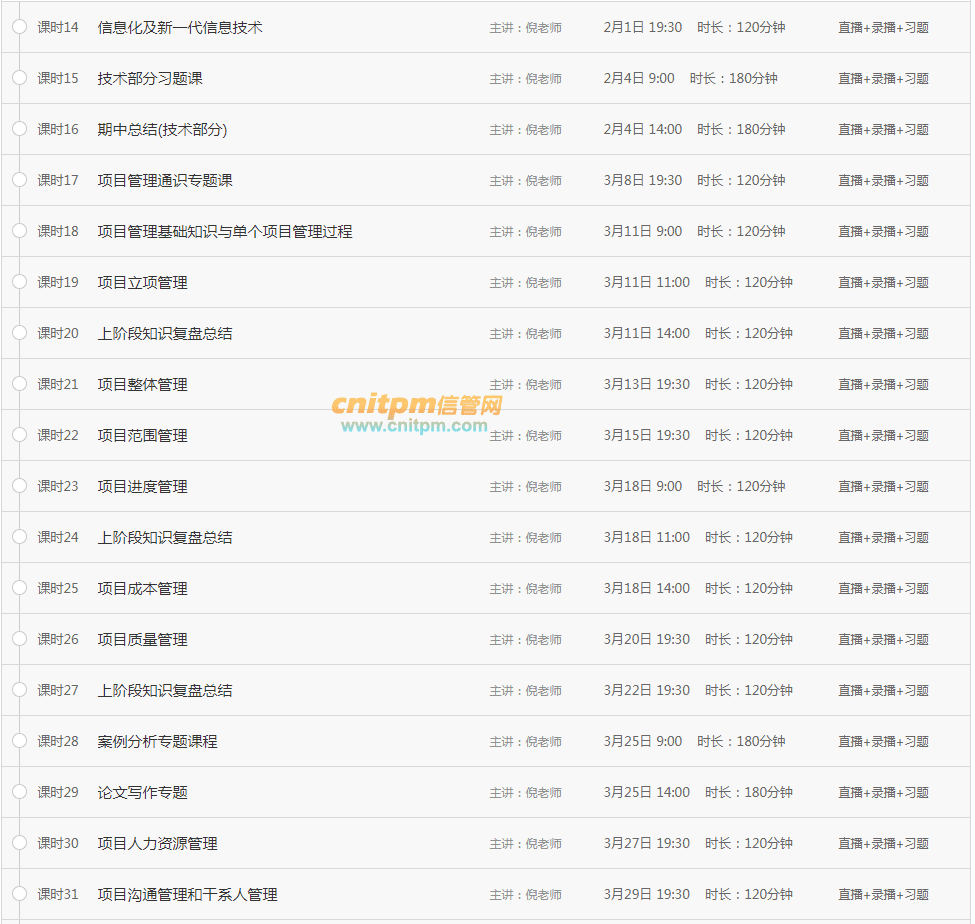2018上半年系统集成项目管理工程师培训直播课程表