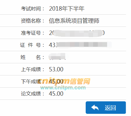 信息系统项目管理师成绩