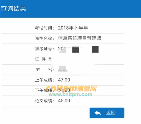 信息系统项目管理师成绩
