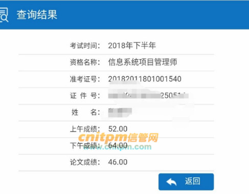 信息系统项目管理师成绩