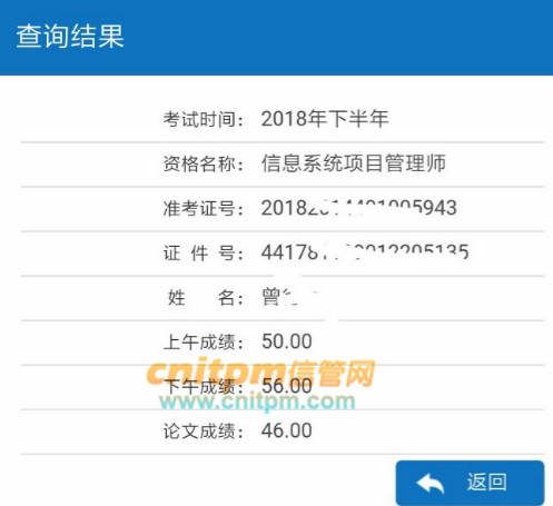 信息系统项目管理师成绩