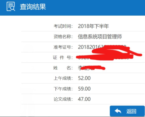 信息系统项目管理师成绩