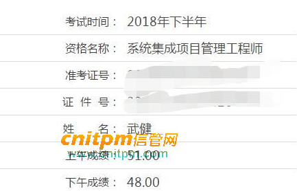 系统集成项目管理工程师成绩