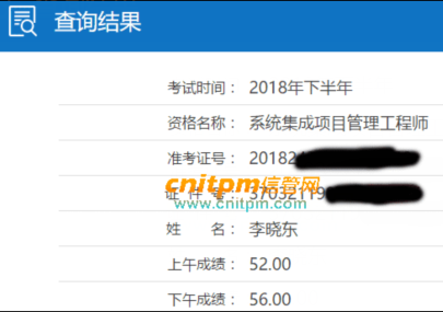 系统集成项目管理工程师成绩