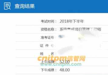 系统集成项目管理工程师成绩