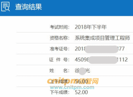 系统集成项目管理工程师成绩