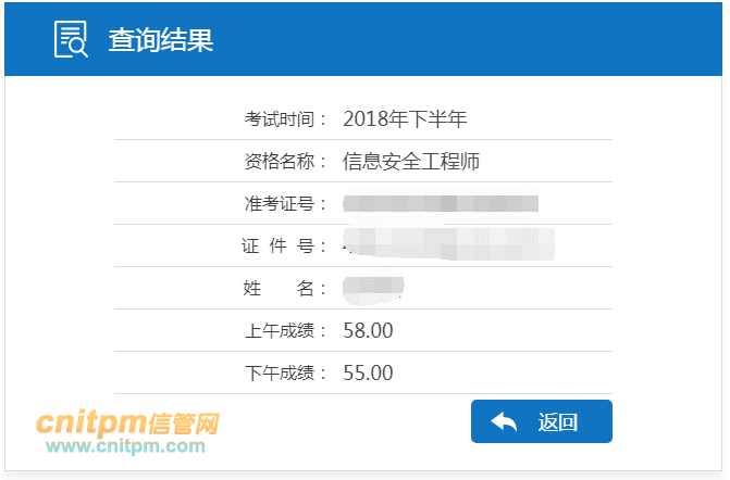 信息安全工程师成绩查询结果