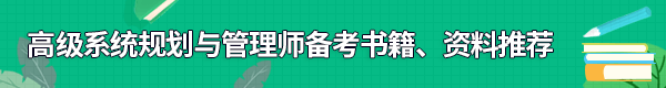 系统规划与管理师备考书籍、资料
