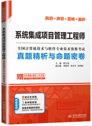 《系统集成项目管理工程师真题精析与命题密卷》