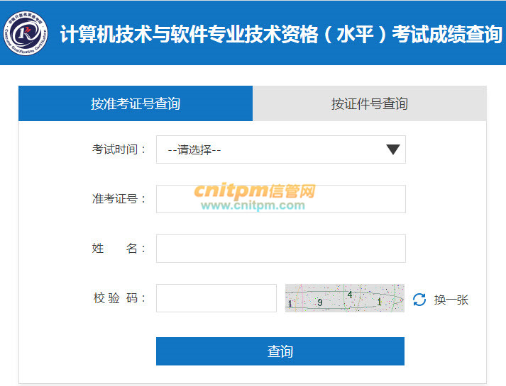 软考成绩查询登录界面