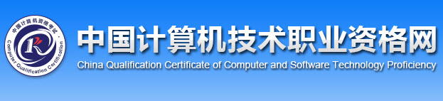 中国计算机技术职业资格网