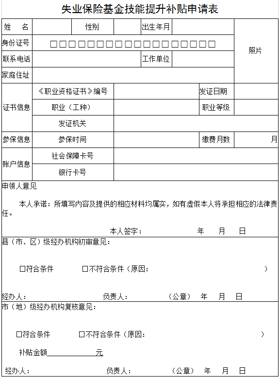 失业保险基金技能提升补贴申请表