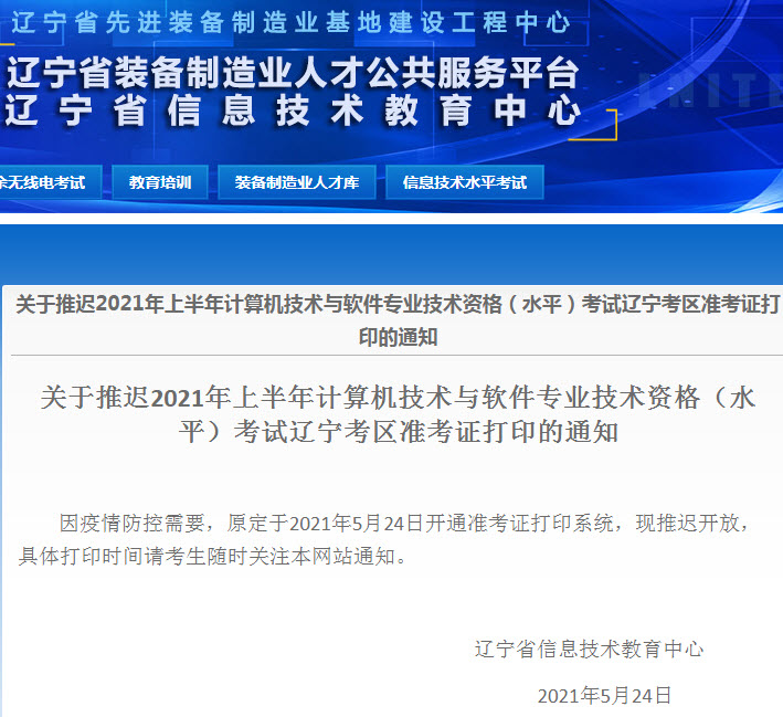 2021年上半年辽宁软考准考证打印