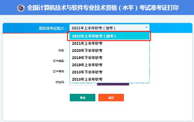 2021年上半年软考准考证打印出现“加考”选项