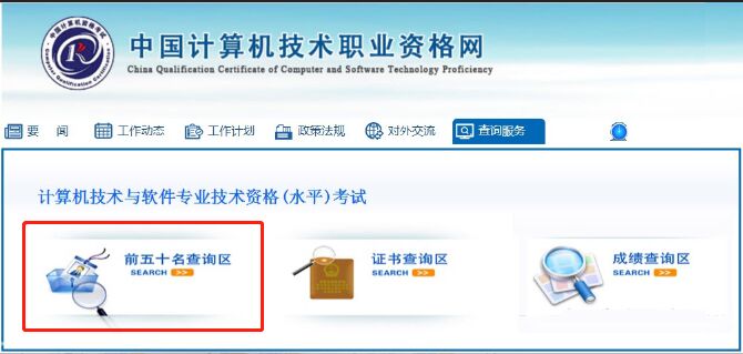 软考全国前50名查询