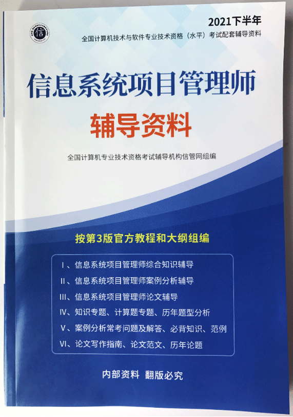 《信息系统项目管理师辅导资料》