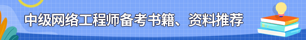 网络工程师备考书籍、资料
