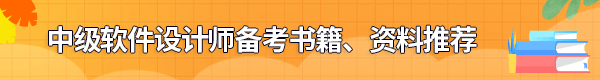 软件设计师备考书籍、资料