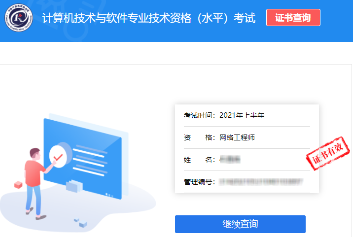 2021年上半年网络工程师证书查询结果